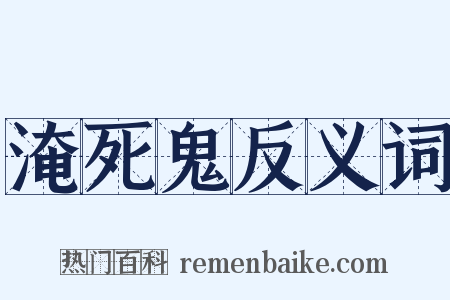 淹死鬼反义词是什么意思的图片